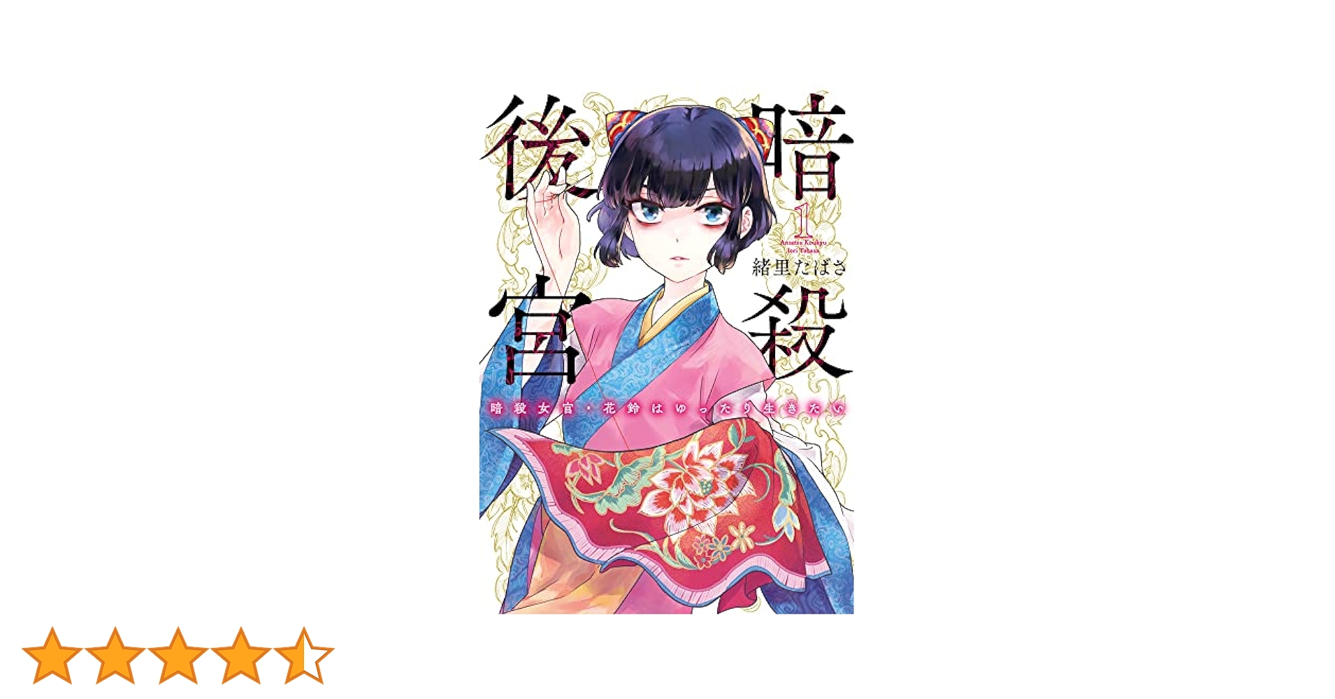 暗殺後宮　暗殺女官・花鈴はゆったり生きたい（ビッグコミックス） 緒里たばさ 暗殺後宮～暗殺女官・花鈴はゆったり生きたい～（8） (ビッグ